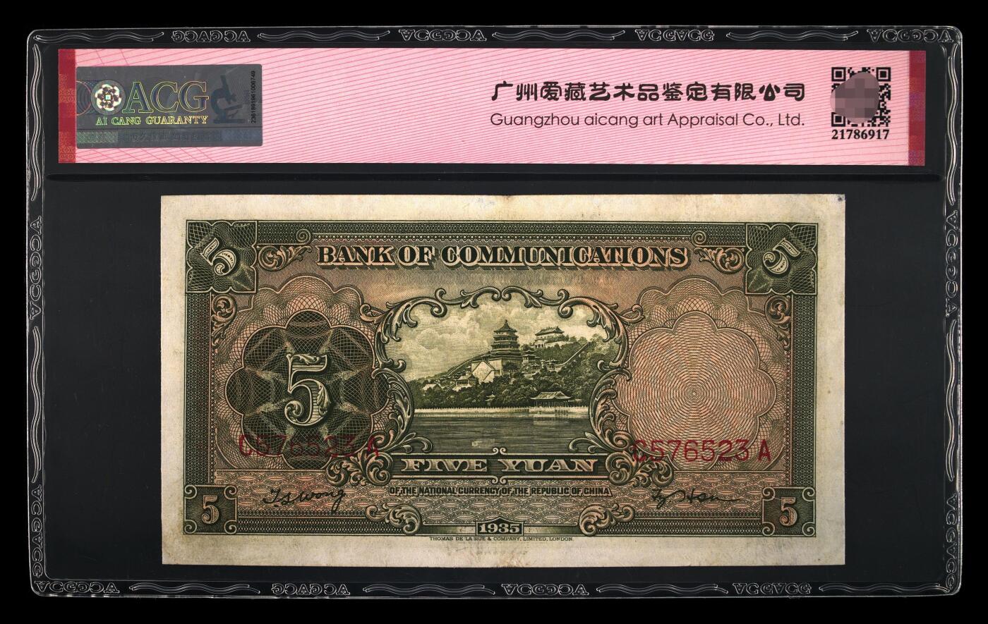 爱藏评级民国币交通银行1935年五元帆船