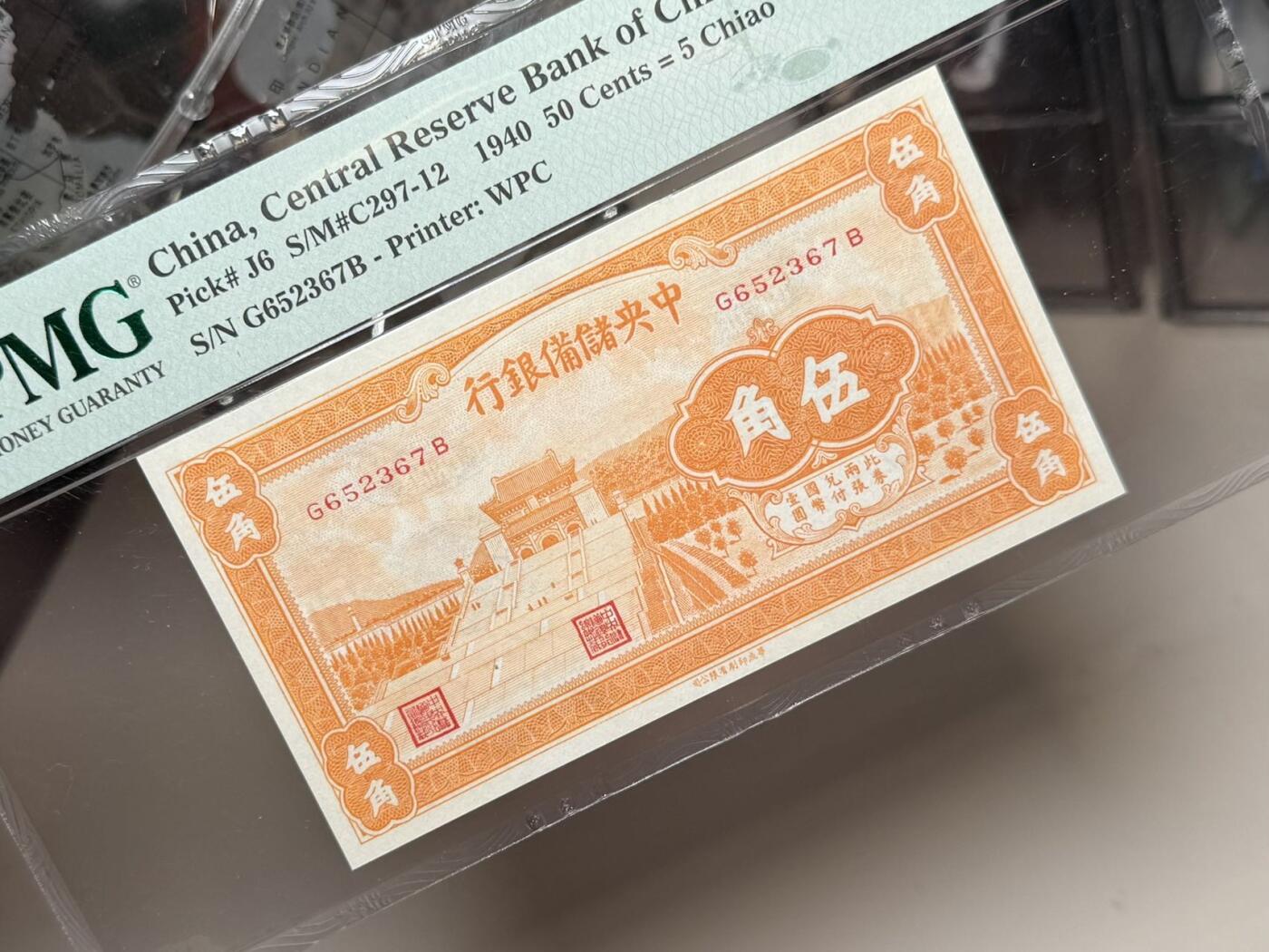 【乾奕收藏】出民国29年1940年中央储备银行伍角，橙色版本，美国PMG65E，民国纸币经过80年能保存如此品相实属难得，喜欢的老板不要错过，评级币一切以分数为准，售出非假不退