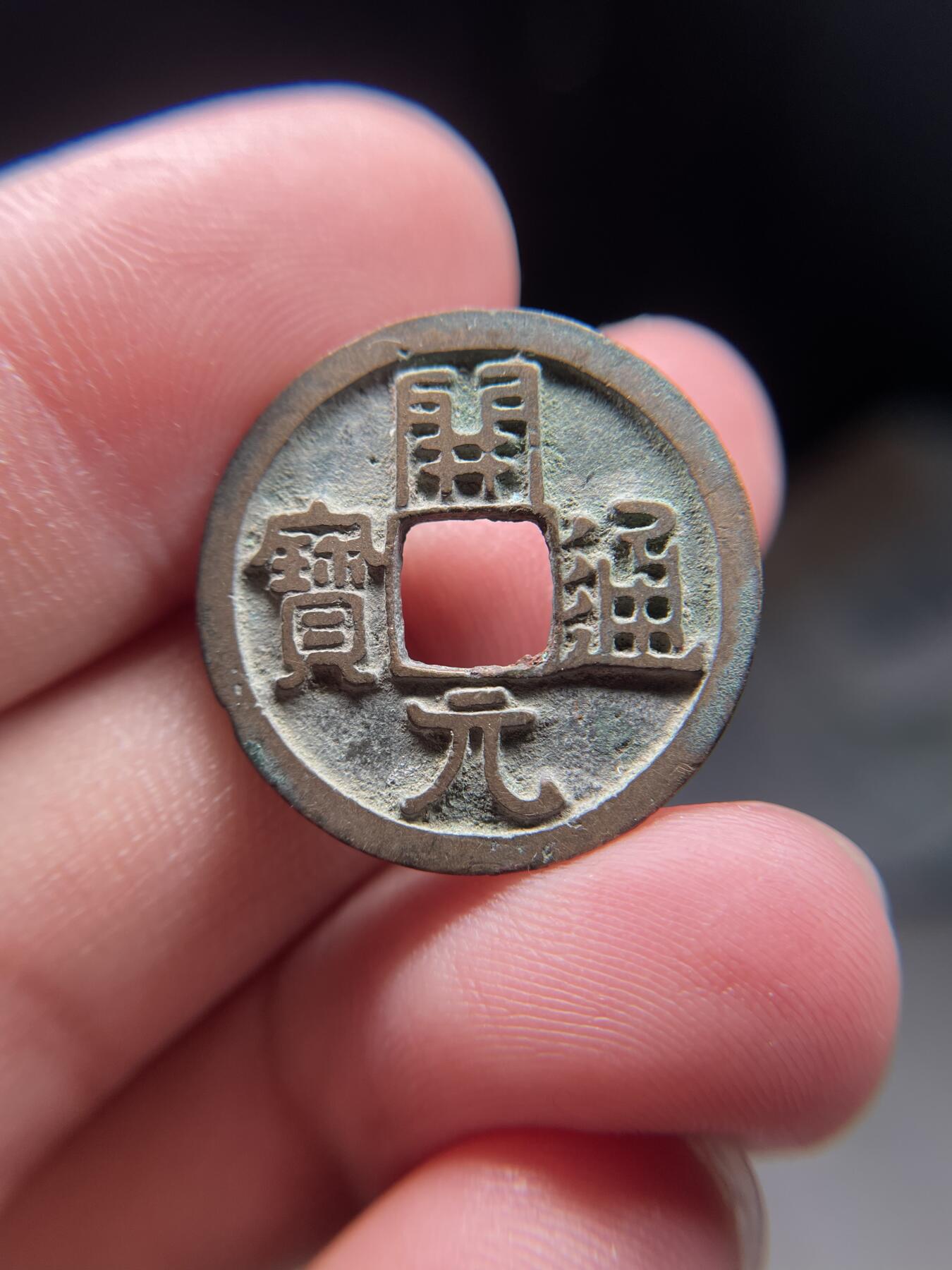 2025年集古藏今外币拍卖第八期-第1场—（总第261拍），本期古钱币全场包真，拍卖名称未备注的均无补裂翘等缺陷，可以寄存60天，满160元包邮。 开元通宝，尺寸24*1.25