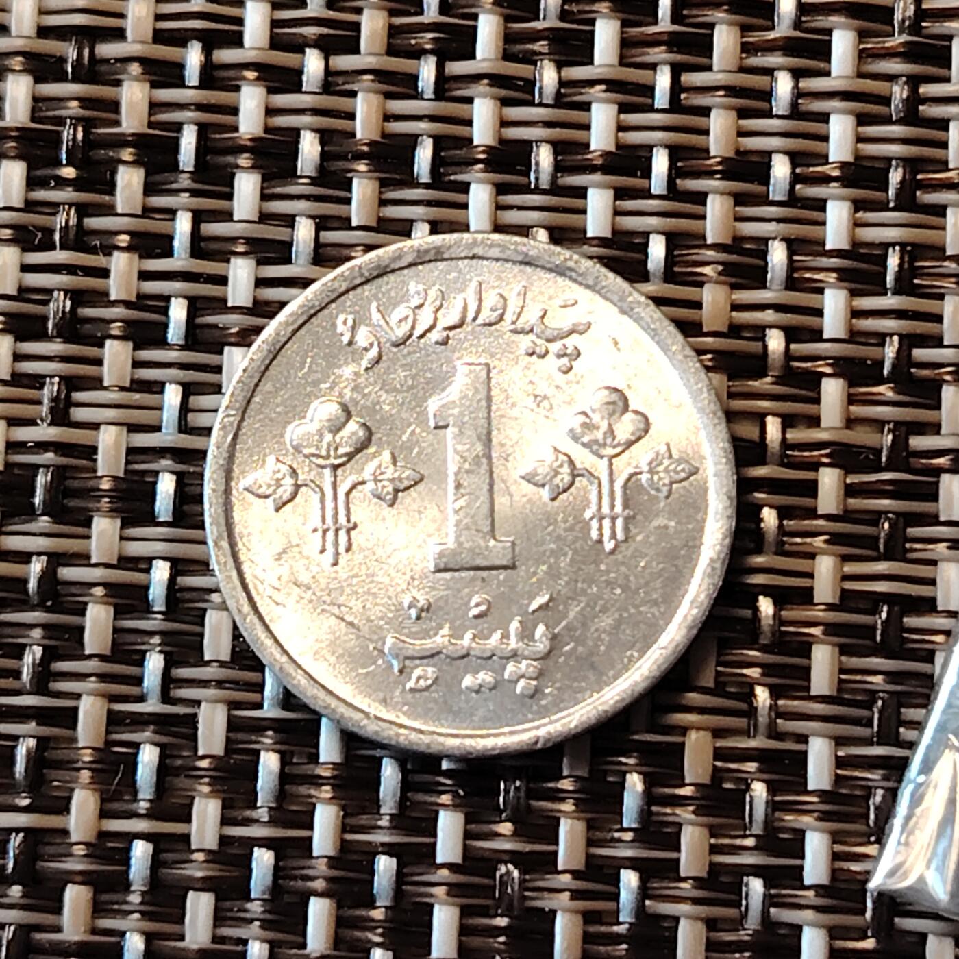 布加迪🐬～世界钱币(上海)🌾第 241 期 /  各国套币和散币 巴基斯坦🇵🇰 1975年 1分