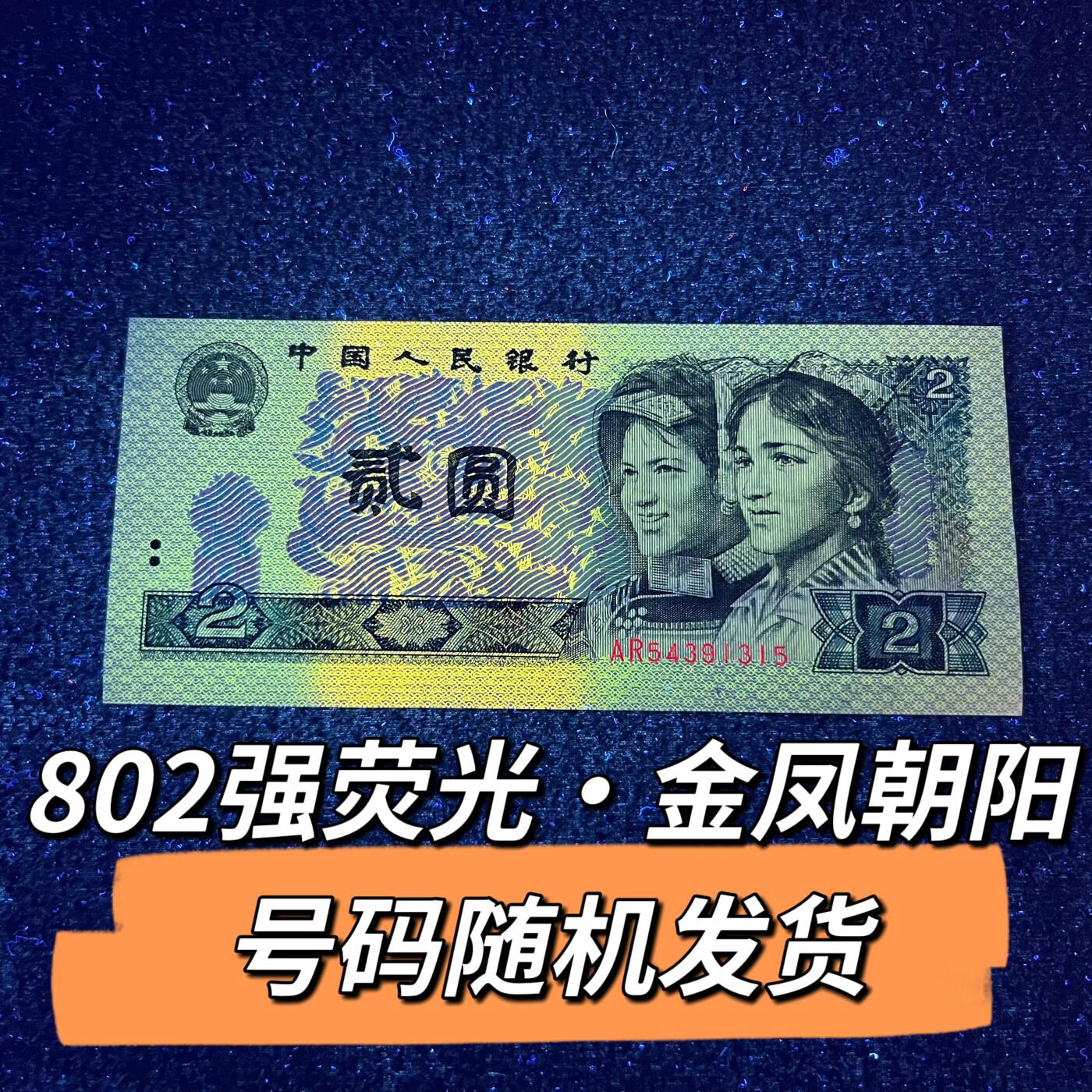 802强荧光·金凤朝阳 号码随机发货 品相如图