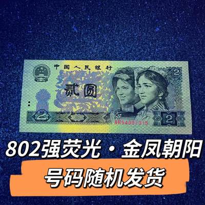 802强荧光·金凤朝阳 号码随机发货 品相如图 - 802强荧光·金凤朝阳 号码随机发货 品相如图