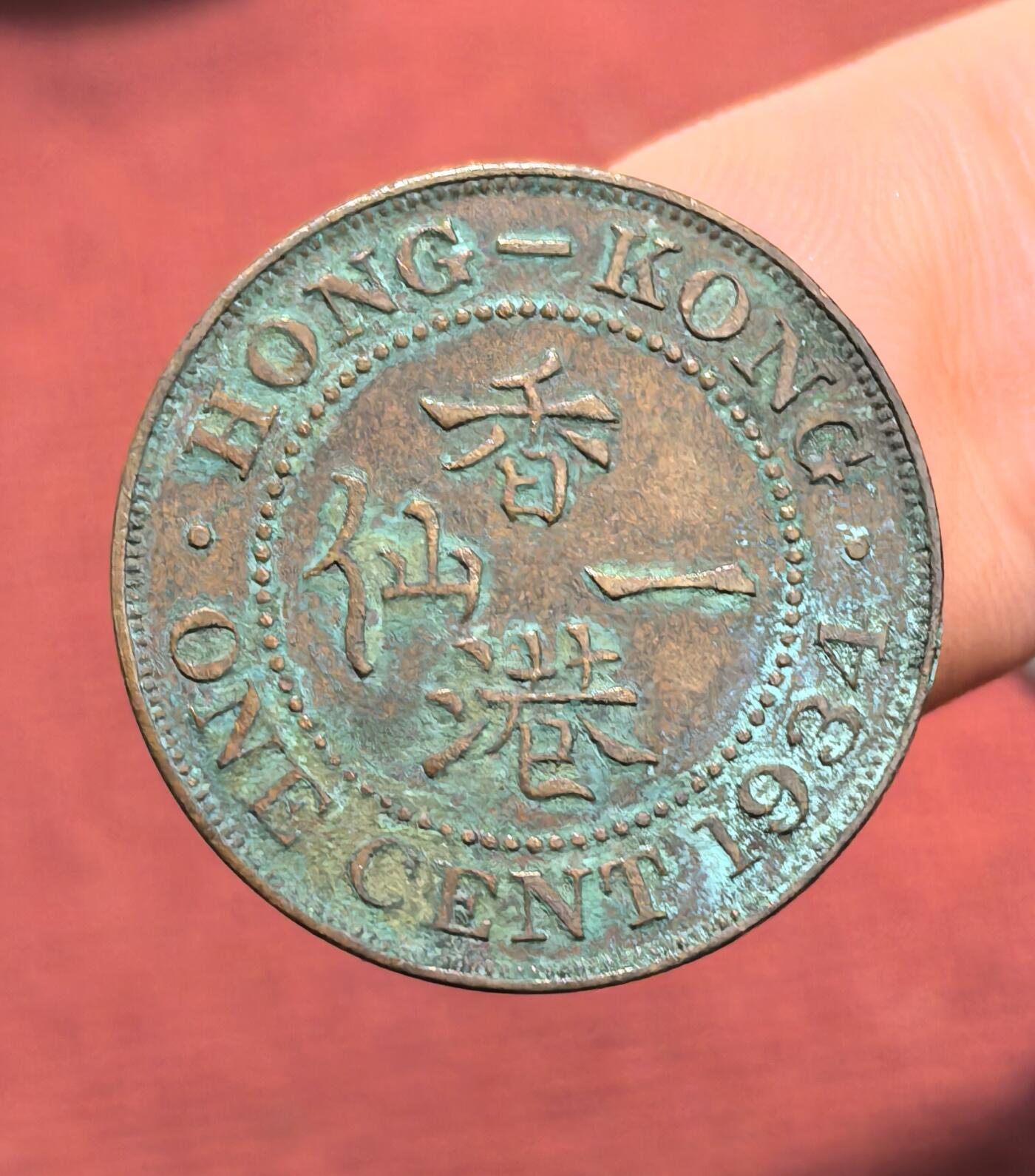 南宋泉阁俄币 外币 国币 专场第十六期【送拍无额外佣金】 英属香港 1934年 乔治五世 香港一仙铜币 通货好品
