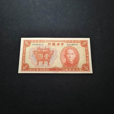 【全场包邮】纯粹捡漏拍451场 - 【纸钞】民国