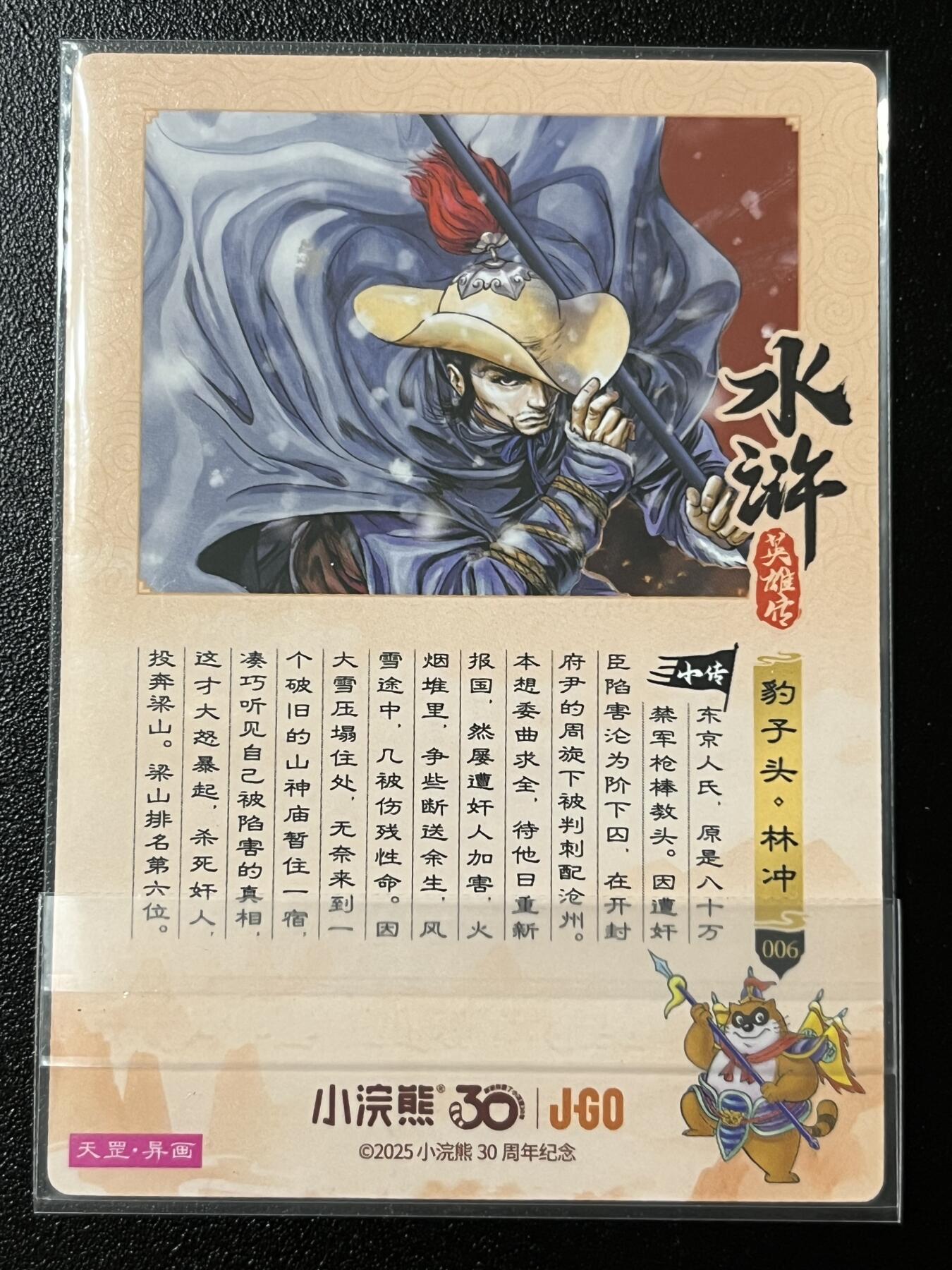 跨世纪的玩卡者们第2期（No.390之前基本为小浣熊水浒卡） 小浣熊30周年水浒传大粗闪卡 林冲雪夜火烧草料场