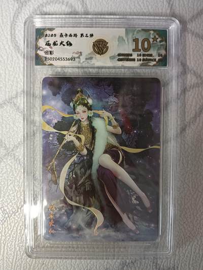 花开卡拍第34期（8月17号周日截拍，品控勿拍!!!拍品不寄存，运费5元，自制卡难免瑕疵，可能存在轻微撞角爆边等出厂瑕疵，品控介意勿拍！） - 燎原西游 压龙大仙 金彩 10星