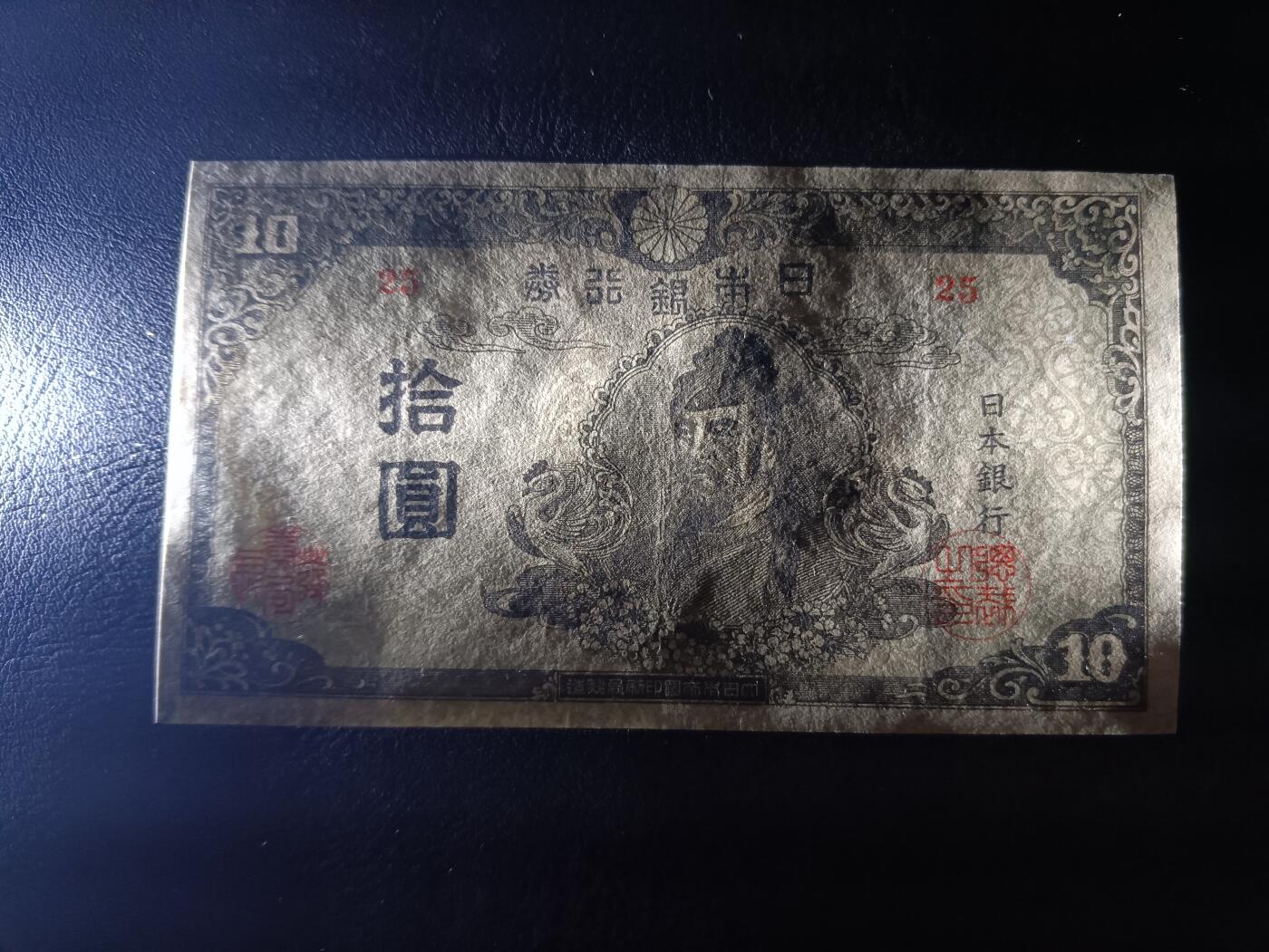 2025八月第三期（总第188期） 日本1945版四次拾圆AUNC，战后由于货币需求量激增而临时发行，仅数月便作废故而稀有，和气清麿和护王神社