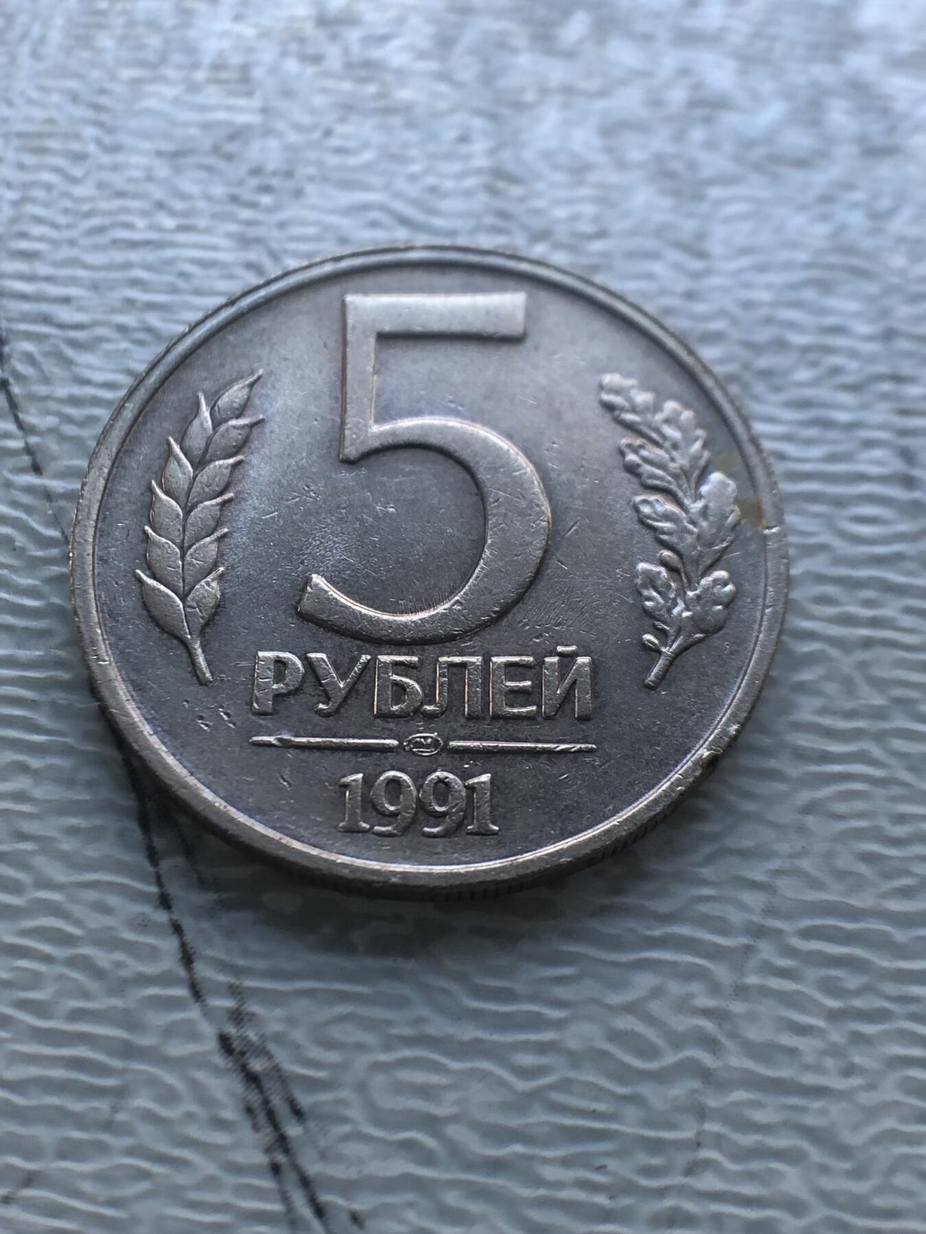 苏联蒙古银币钱币邮票 俄罗斯独联体5卢布硬币一枚