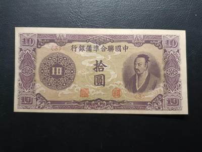 2025八月第三期（总第188期） - 中国联合准备银行1944版拾圆AUNC，紫色尧王版本，二战日本在华北设立的傀儡政府“华北政务委员会”的中央银行发行