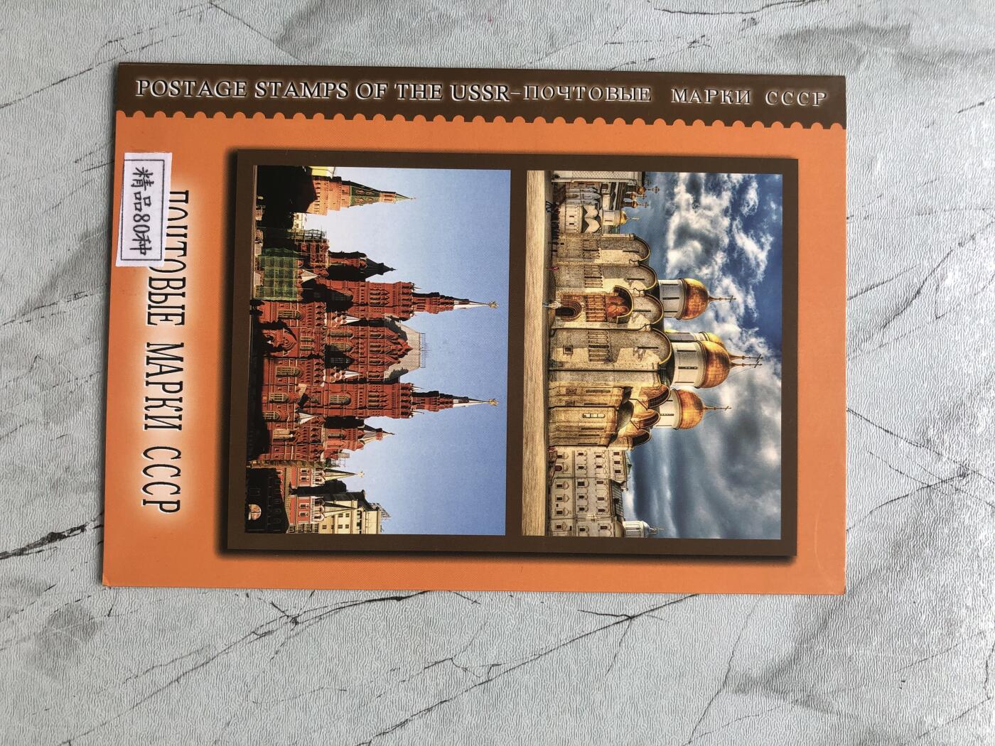 苏联蒙古银币钱币邮票 俄罗斯邮票一本