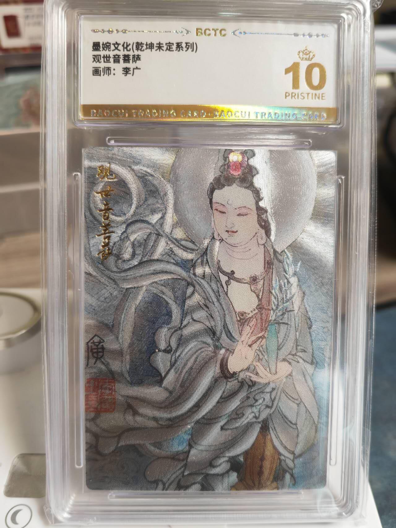 阳大大卡牌拍卖第66期（持续收拍品，周五晚上九点截拍，进群福利早知道） 【爆金】墨婉文化 乾坤未定系列 李广 观世音菩萨