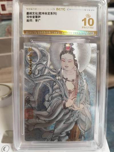 阳大大卡牌拍卖第66期（持续收拍品，周五晚上九点截拍，进群福利早知道） - 【爆金】墨婉文化 乾坤未定系列 李广 观世音菩萨