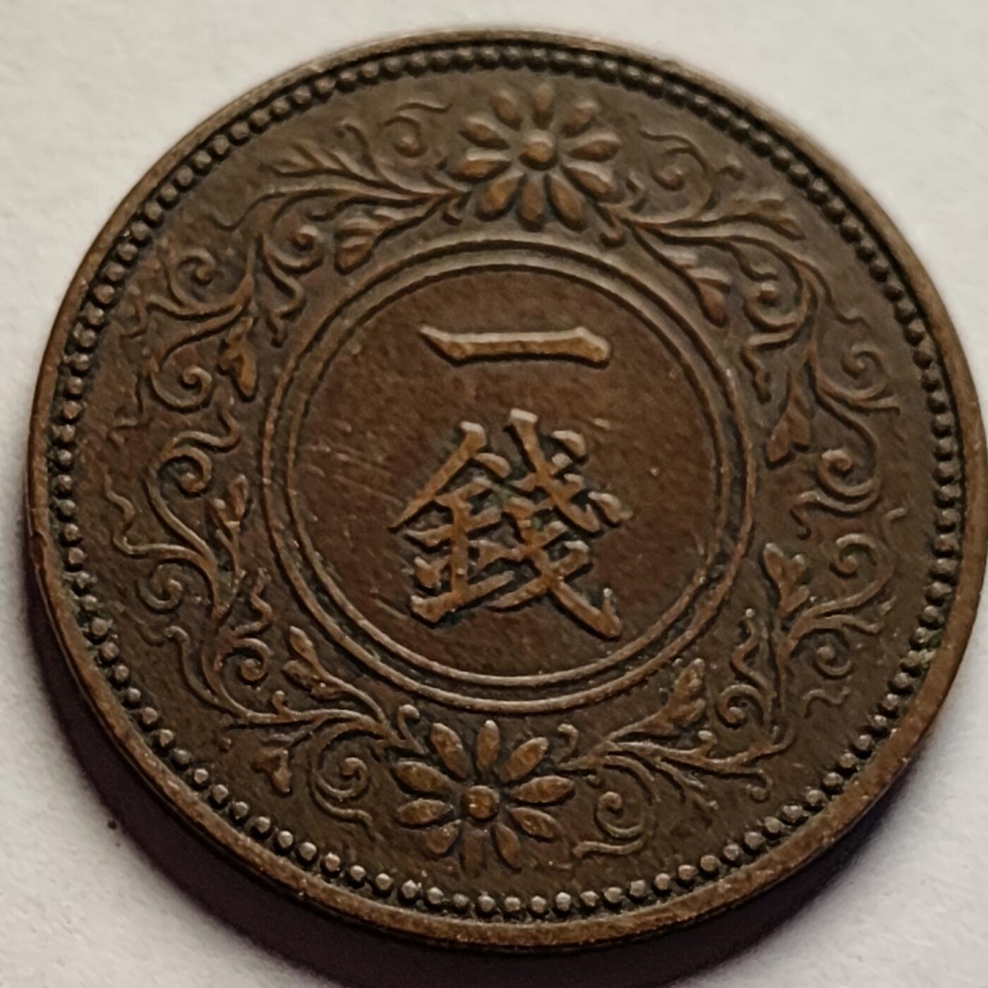 泉币菌-第85场-精品福利场 极美 日本大正七年 1918年 枫叶一钱铜币