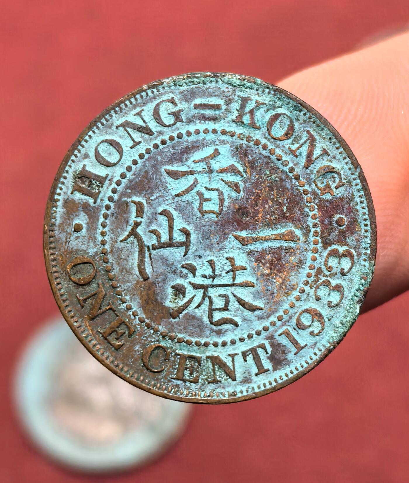 南宋泉阁俄币 外币 国币 专场第十六期【送拍无额外佣金】 英属香港 1933年 乔治五世 香港一仙铜币 老包浆 好品