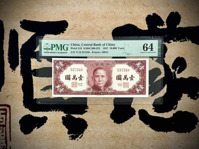 （自动截拍）PMG评级民国纸币专拍第20250917期，全场包邮 - 【乾奕收藏】出民国36年1947年中央银行书局版壹万圆，经典喜庆刷色，美国PMG64分