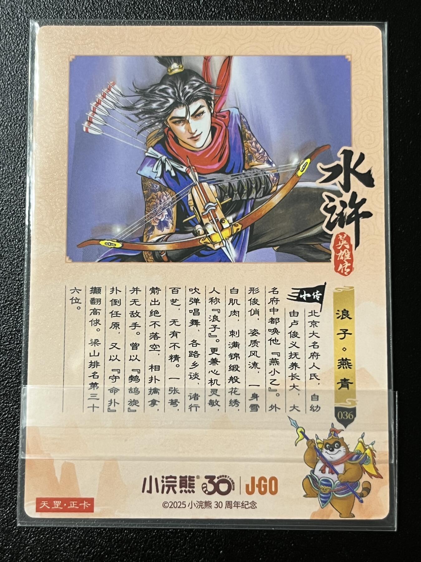 跨世纪的玩卡者们第2期（No.390之前基本为小浣熊水浒卡） 小浣熊30周年水浒传大粗闪卡 燕青燕小乙原版