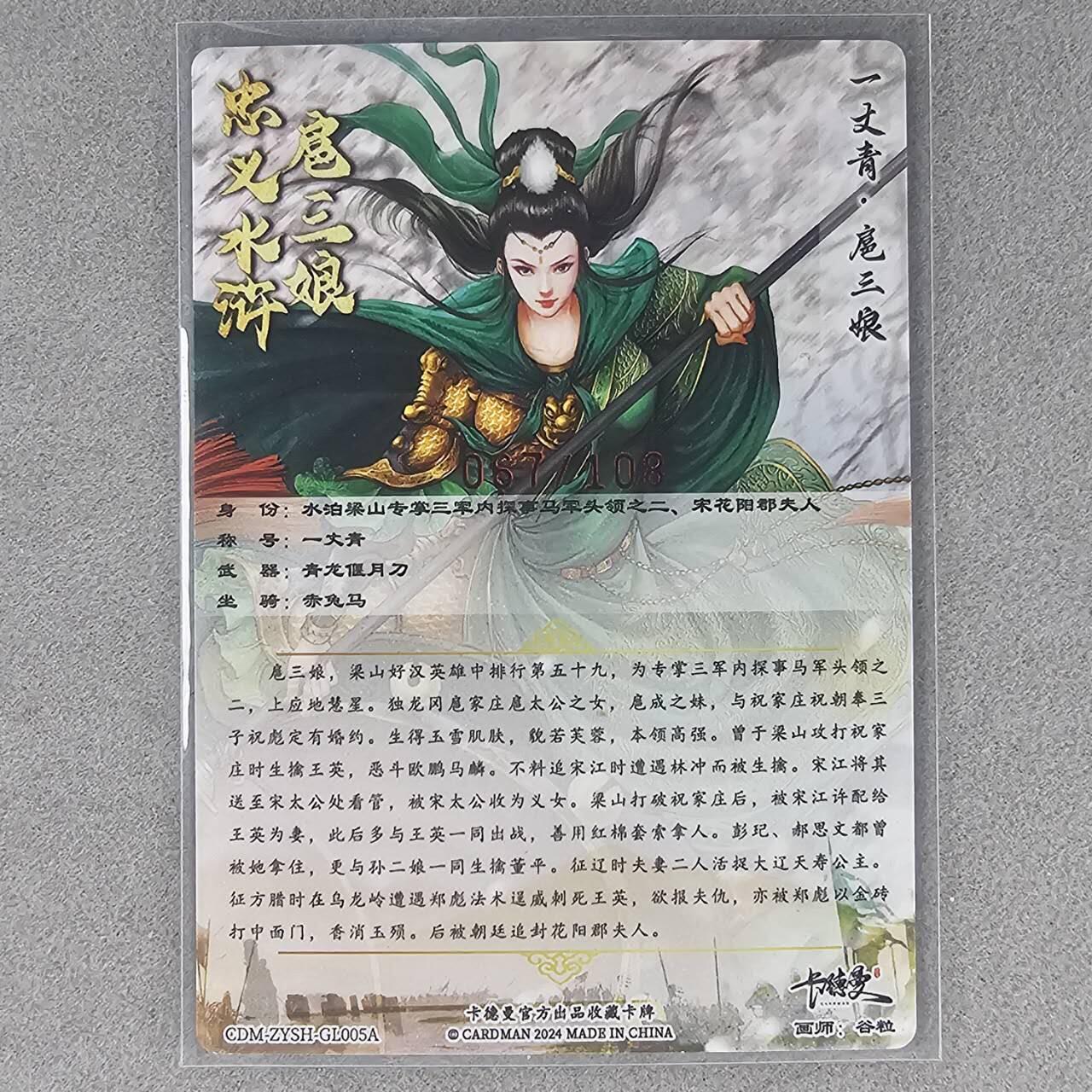 龙虎卡牌第五十场 （无佣金，满120包邮，欢迎送拍，摩点开车） 【亲签 编号67】粗闪卡 卡德曼 谷粒-扈三娘
