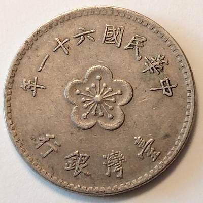 布加迪🐬～世界钱币(上海)🌾第 235 期 /  各国套币和散币 - 台湾 1972年 1元