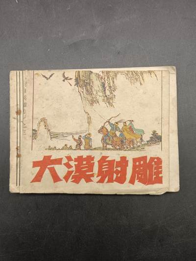 65期回流戒指饰品杂件纪念章丝路钱币专场 - 小人书 大漠射雕