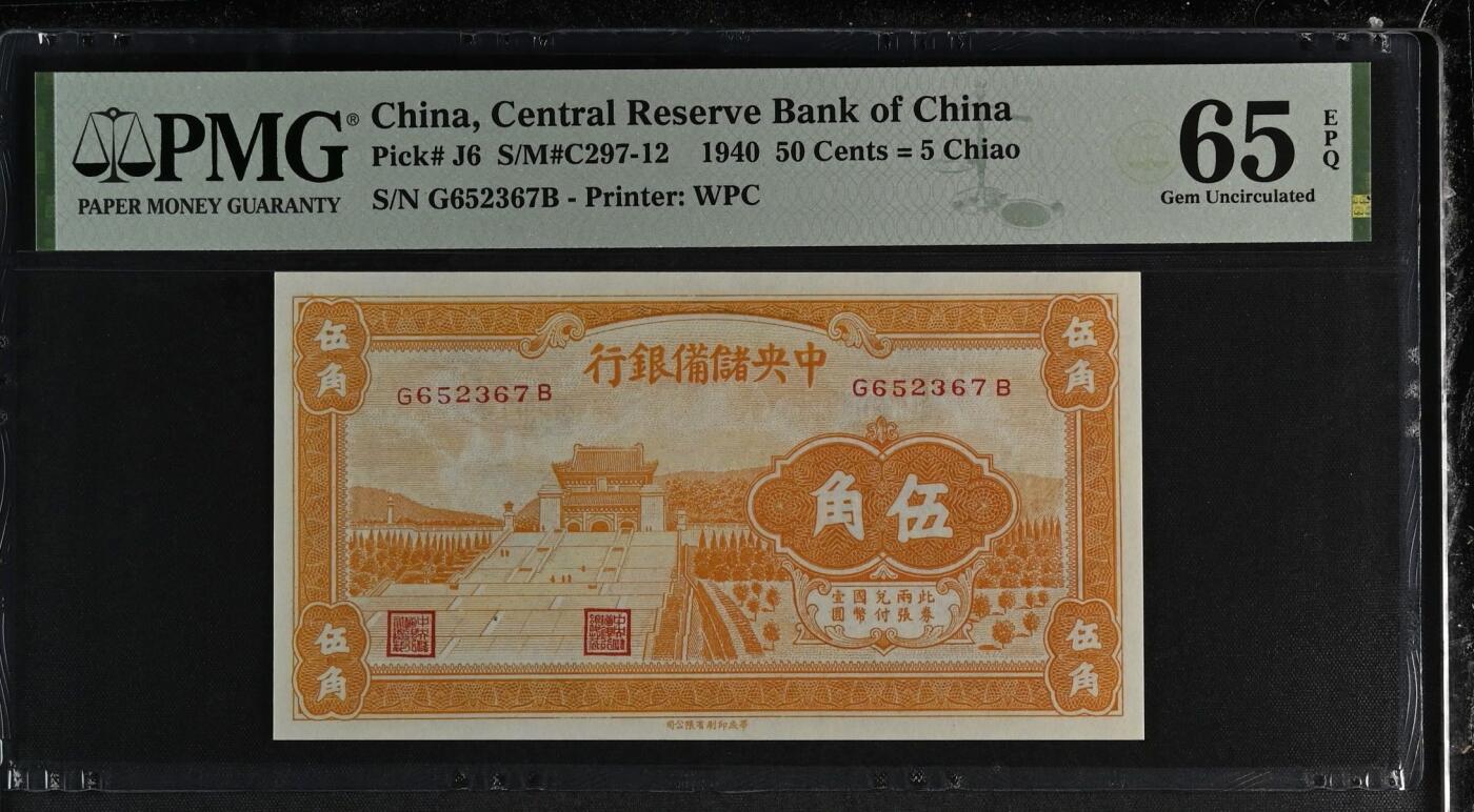 【乾奕收藏】出民国29年1940年中央储备银行伍角，橙色版本，美国PMG65E，民国纸币经过80年能保存如此品相实属难得，喜欢的老板不要错过，评级币一切以分数为准，售出非假不退