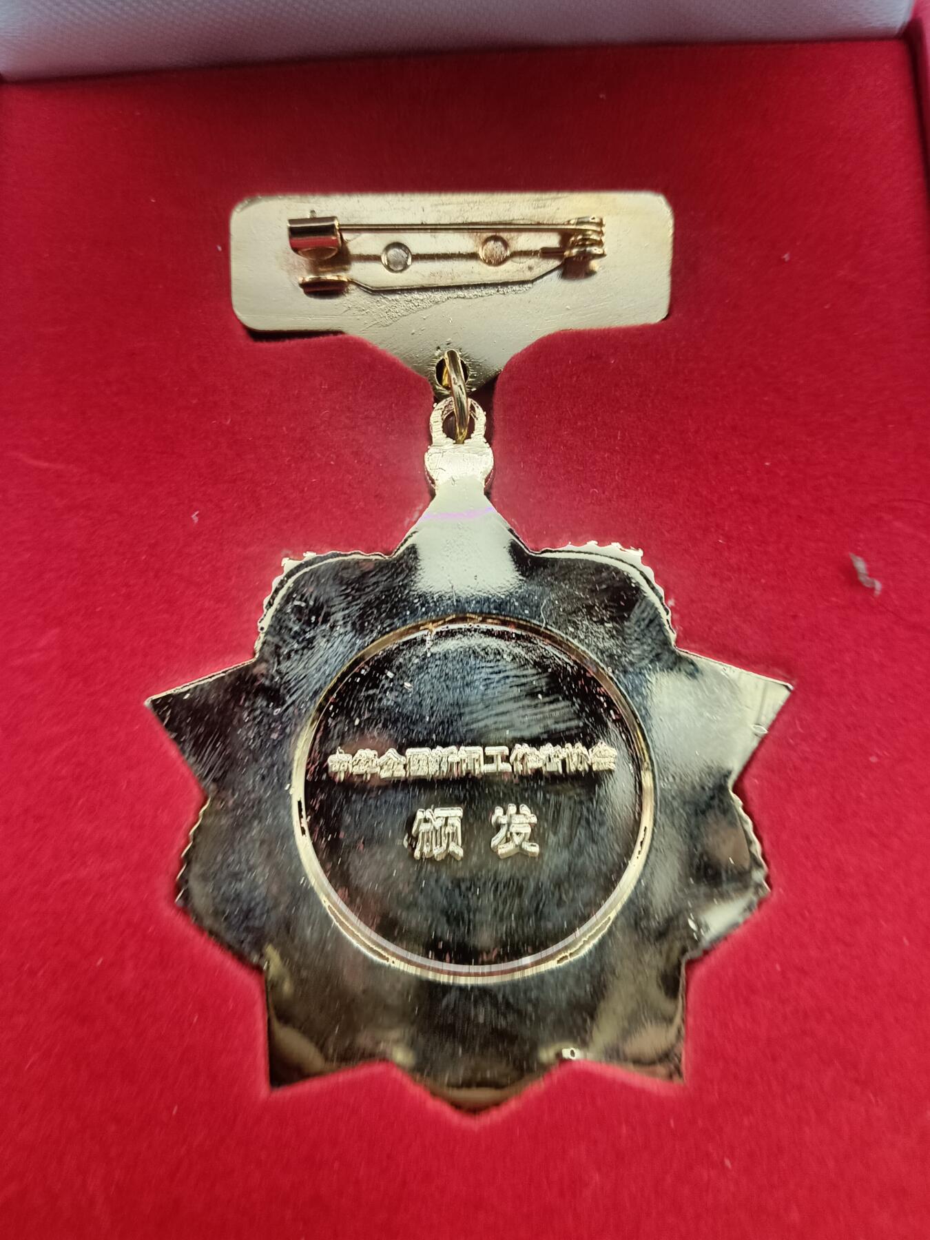 65期回流戒指饰品杂件纪念章丝路钱币专场 从事新闻工作三十周年纪念章