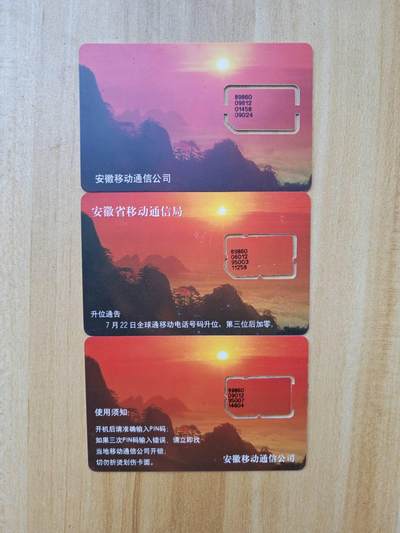 《麦麦卡卡世界》第03期拍卖2025年8月16日晚19：10时延时截拍 - 安徽移动手机SIM卡 上固芯 中组芯 下组芯 3种版本