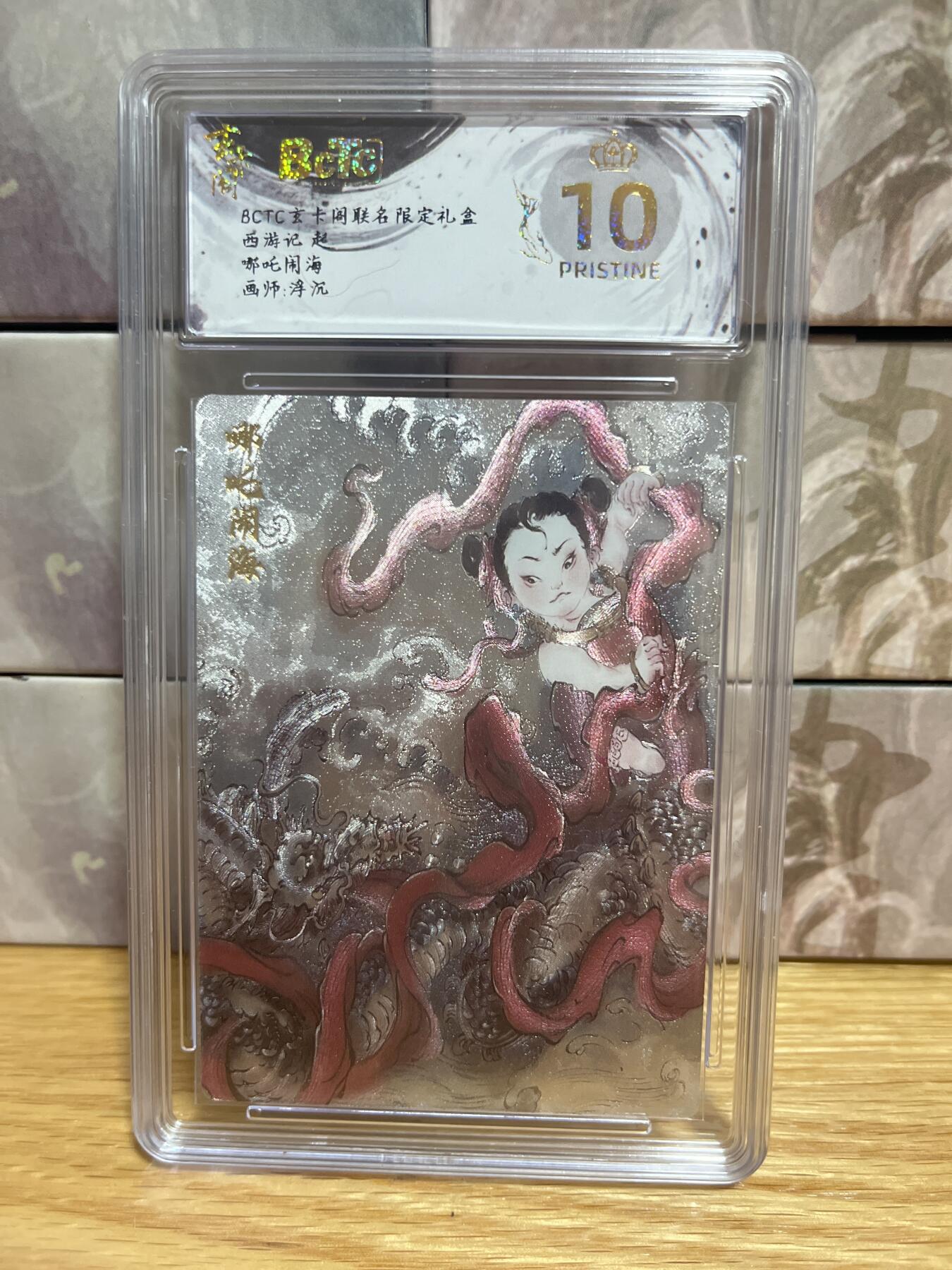 （收拍品免费放盘）燎原豪杰传2、卡德曼、玄卡阁 【折光】浮沉 哪吒闹海 10星 玄卡阁&西游记起