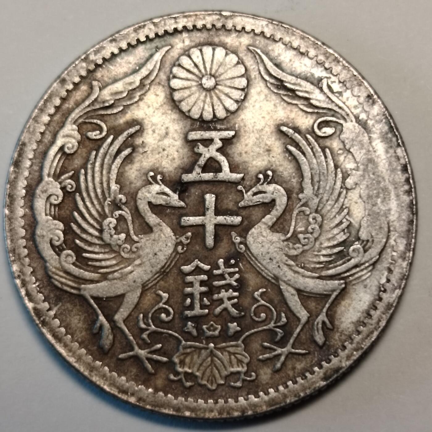 布加迪🐬～世界钱币(上海)🌾第 241 期 /  各国套币和散币 日本双凤币 旭日50钱 大正十四年5克