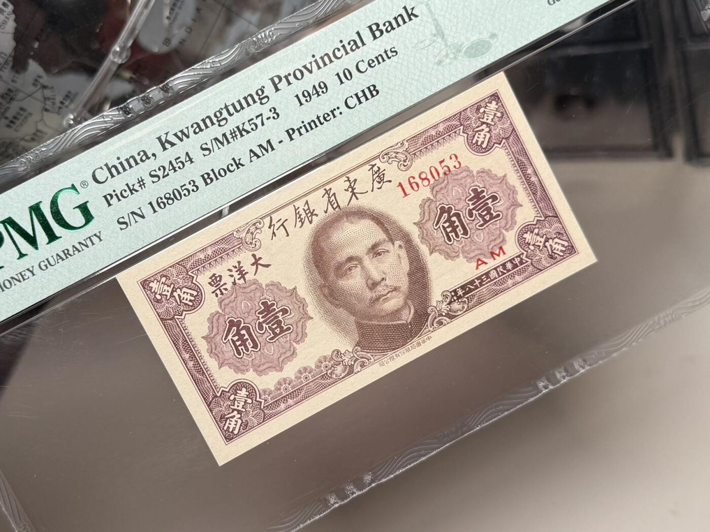【乾奕收藏】出民国38年1949年广东省银行大洋票壹角，号码全程无47，美国PMG66E，民国纸币经过80年能保存如此品相实属难得，喜欢的老板不要错过，评级币一切以分数为准，售出非假不退