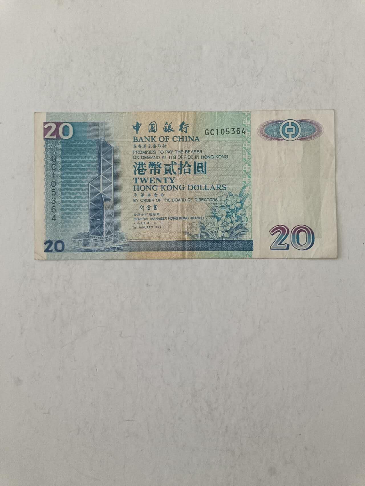 【20250820】非全新纸币第277场 香港1999年20元