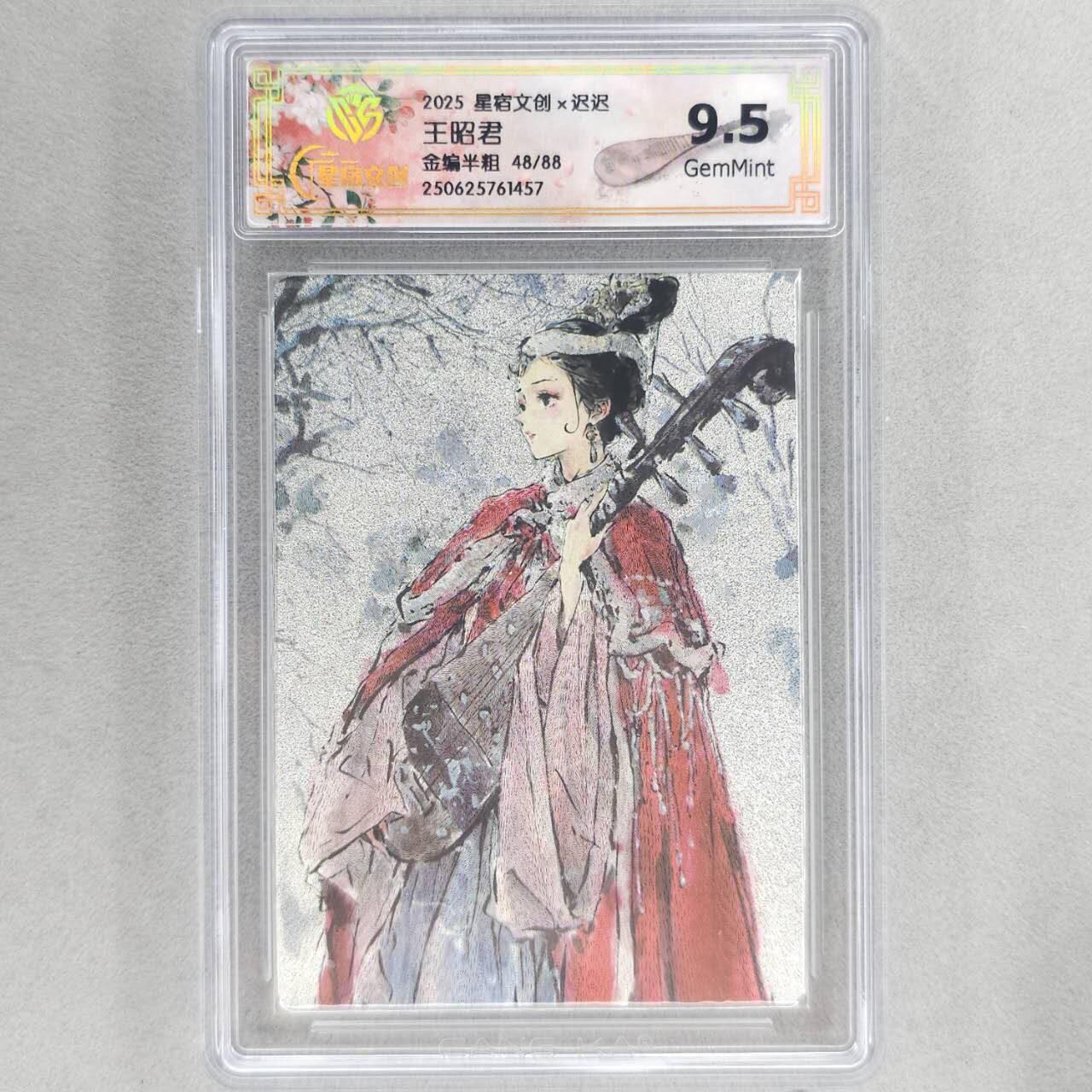 龙虎卡牌第五十场 （无佣金，满120包邮，欢迎送拍，摩点开车） 【编号48】半粗评级卡 星宿文创 迟迟四大美女- 9.5分