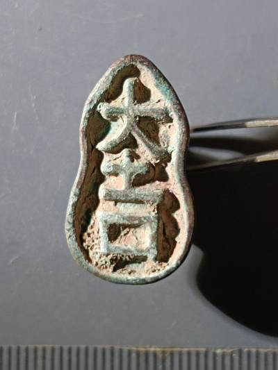 65期回流戒指饰品杂件纪念章丝路钱币专场 - 铜杂件