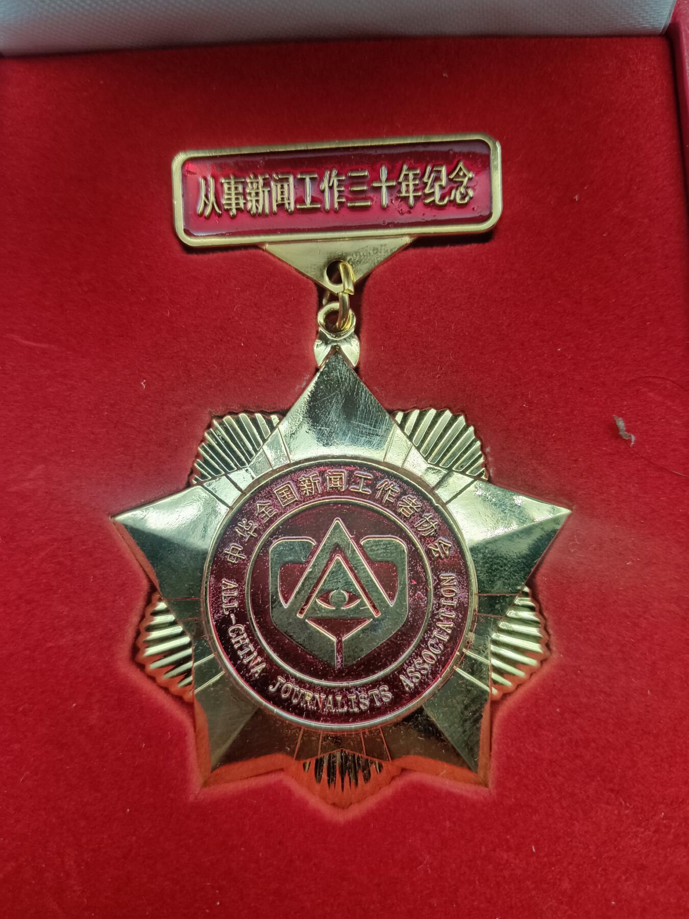 65期回流戒指饰品杂件纪念章丝路钱币专场 从事新闻工作三十周年纪念章