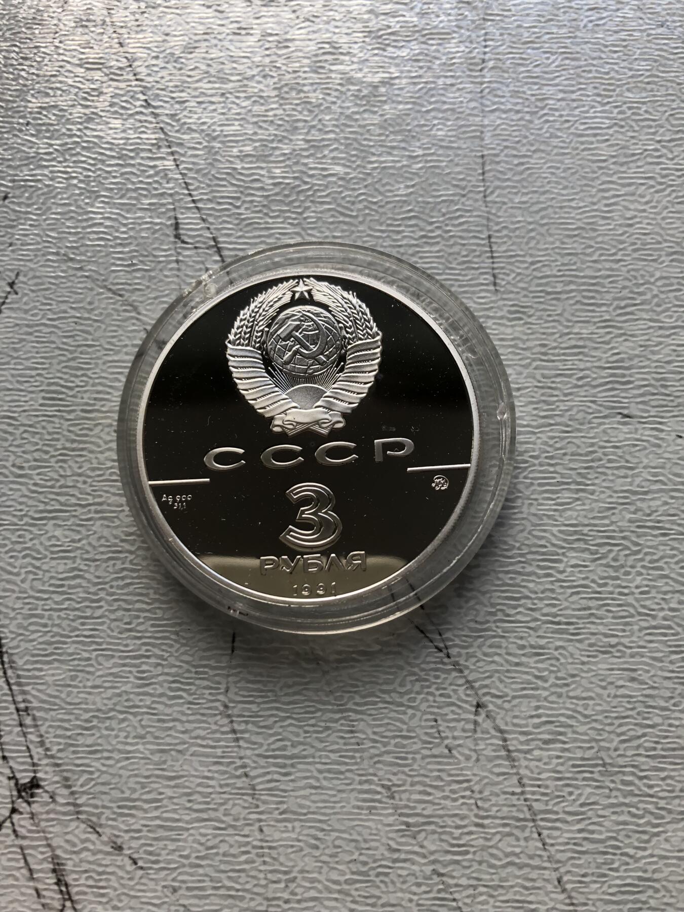 苏联蒙古银币钱币邮票 苏联银币一枚