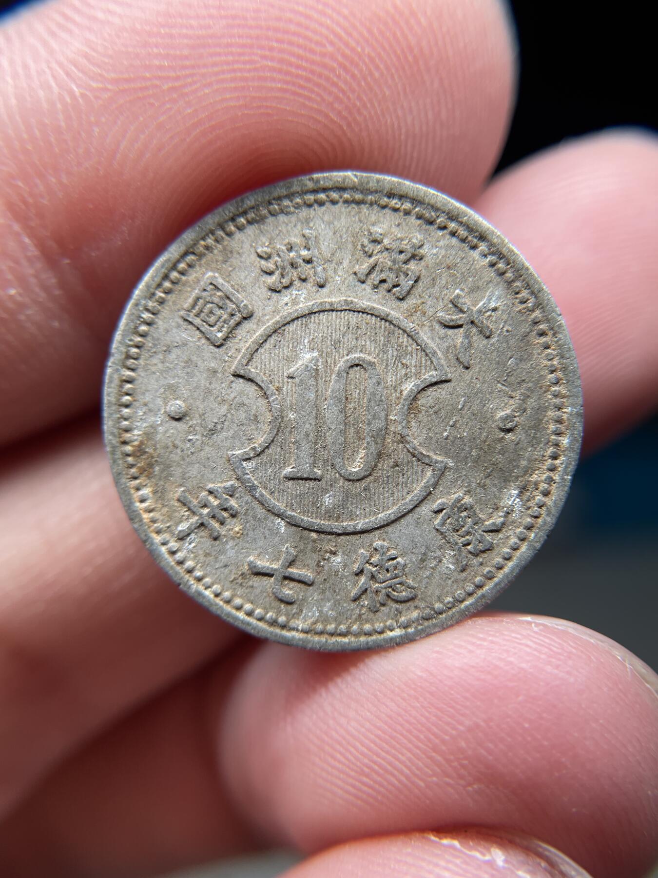 2025年集古藏今外币拍卖第八期-第1场—（总第261拍），本期古钱币全场包真，拍卖名称未备注的均无补裂翘等缺陷，可以寄存60天，满160元包邮。 伪满洲国康德七年一角