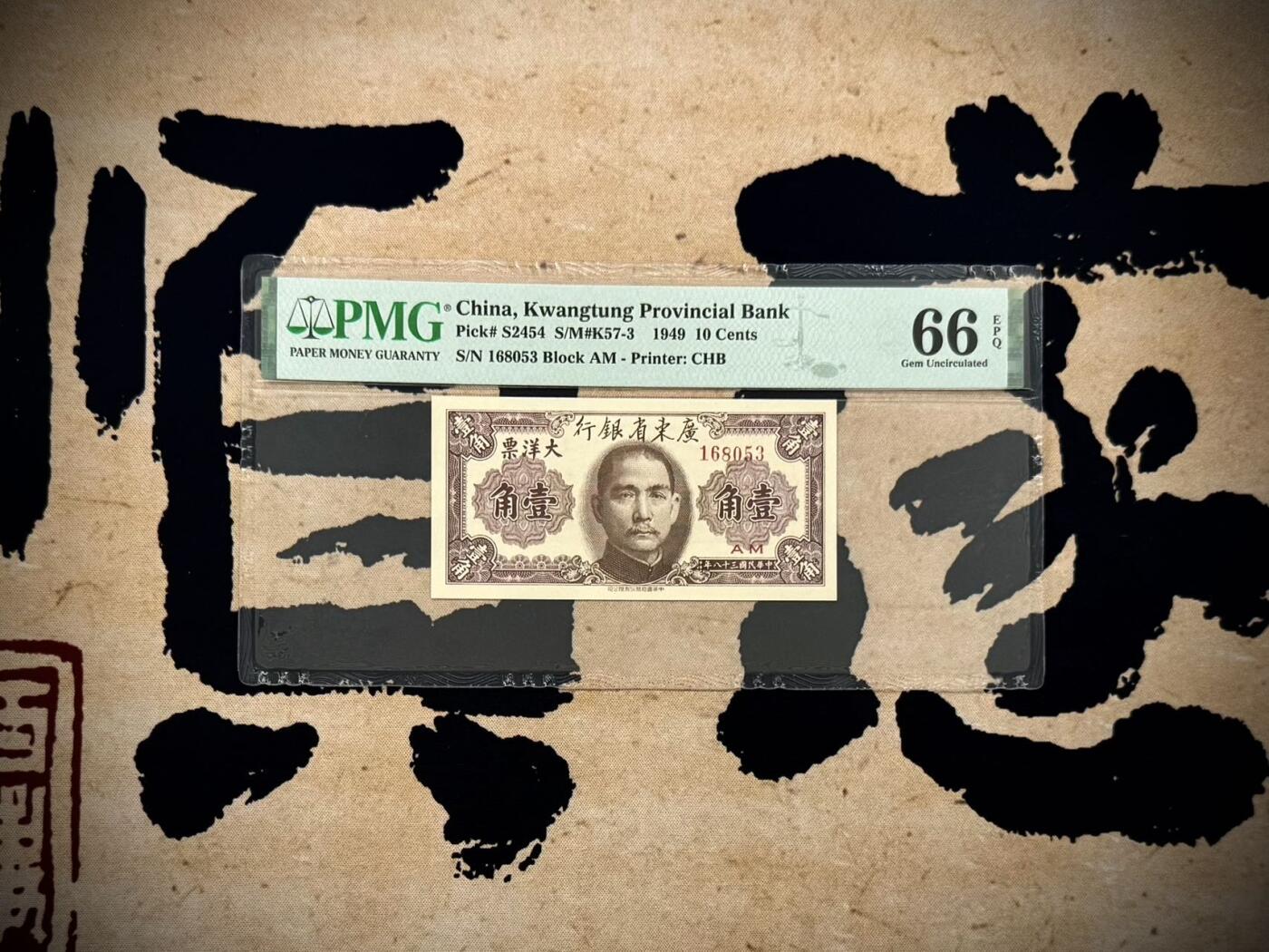 【乾奕收藏】出民国38年1949年广东省银行大洋票壹角，号码全程无47，美国PMG66E，民国纸币经过80年能保存如此品相实属难得，喜欢的老板不要错过，评级币一切以分数为准，售出非假不退