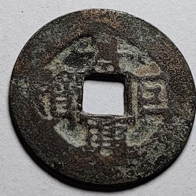 泉币菌-第86场-散币欢乐场 - 安南-景兴巨宝 常见是通宝 此枚是巨宝 稀少程度不懂