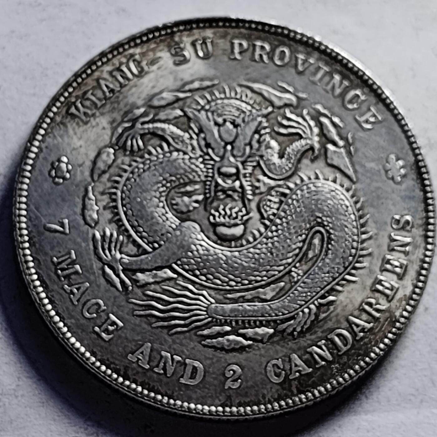 泉币菌-第85场-精品福利场 纪念章 江苏龙 光绪 39×2.4mm 纪念品