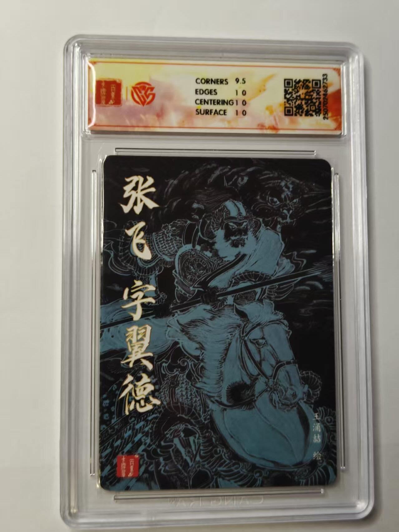 龙虎卡牌第五十场 （无佣金，满120包邮，欢迎送拍，摩点开车） 粗闪评级卡 百里卡牌 王涌喆-张飞 10分