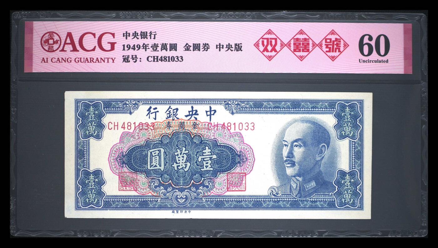 （自动截拍）PMG评级民国纸币专拍第202508018期，全场包邮 【乾奕收藏】出民国38年1949年中央银行金圆券壹万圆双喜号，爱藏评级ACG60，状态不错，上手舒适