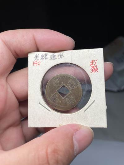 2025年集古藏今外币拍卖第八期-第1场—（总第261拍），本期古钱币全场包真，拍卖名称未备注的均无补裂翘等缺陷，可以寄存60天，满160元包邮。 - 机制光绪宝广