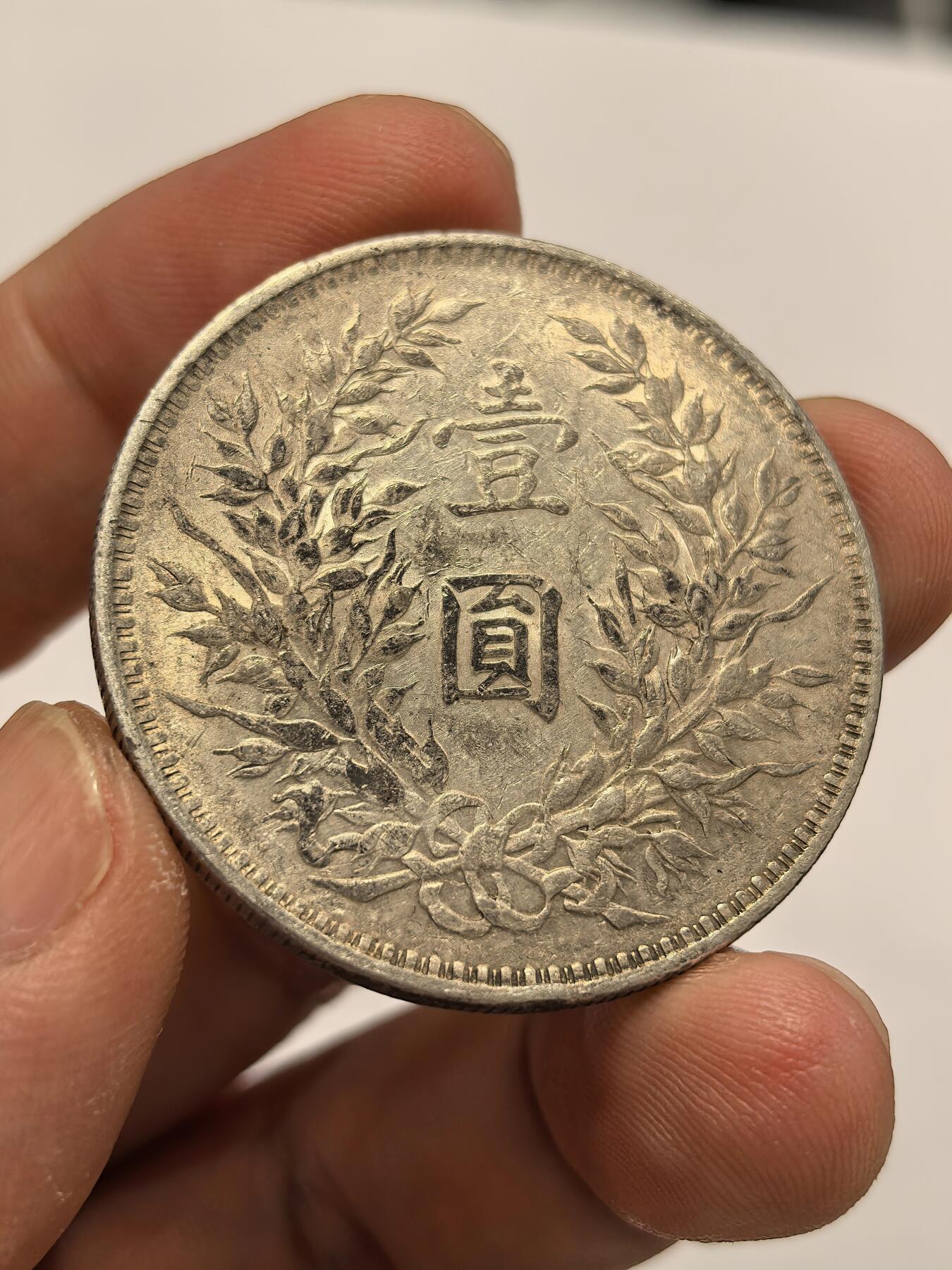 博洋堂世界钱币拍卖第135期（全场包邮）【请留意本场发货时间变化】 天津大头三年一元 原味老包浆美品