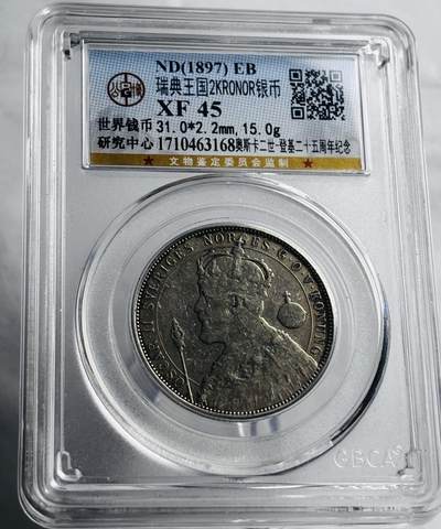 文馨钱币收藏第 267 场，长期接收代拍品 - 1897 年瑞典王国 奥斯卡二世登基 25 周年 2 克朗纪念银币，公博评级