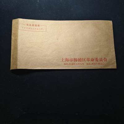 【全场包邮】纯粹捡漏拍451场 - 【杂件】建国早期上海杨浦革命委员会带毛主席语录旧信封