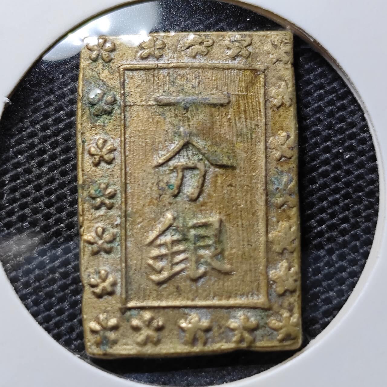 KK钱币收藏小铺 第324期 2月预留时间 周末发货  日本一分银 铜镀银