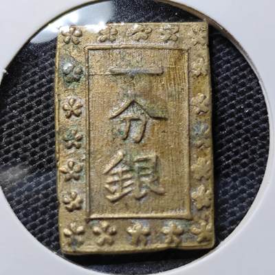 KK钱币收藏小铺 第324期 2月预留时间 周末发货 -  日本一分银 铜镀银
