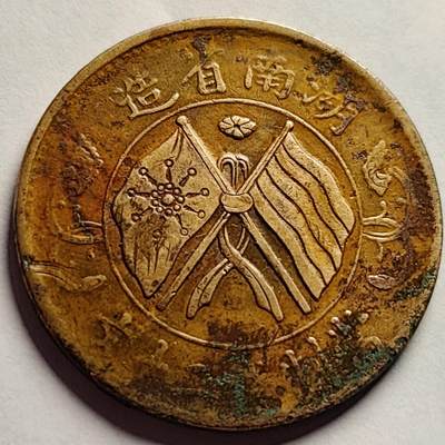 泉币菌-第85场-精品福利场 - 传世美品 民国时期 湖南嘉禾二十文 双旗图案 32mm