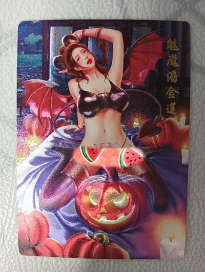 花开卡拍第34期（8月17号周日截拍，品控勿拍!!!拍品不寄存，运费5元，自制卡难免瑕疵，可能存在轻微撞角爆边等出厂瑕疵，品控介意勿拍！） - 魅魔潘金莲 粗闪 1张