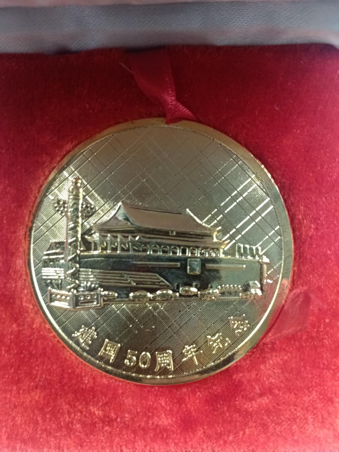 65期回流戒指饰品杂件纪念章丝路钱币专场 嘉庆99年建国五十周年纪念章