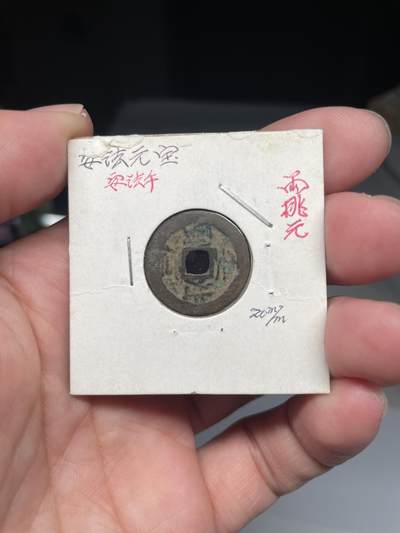 2025年集古藏今外币拍卖第八期-第1场—（总第261拍），本期古钱币全场包真，拍卖名称未备注的均无补裂翘等缺陷，可以寄存60天，满160元包邮。 - 安法元宝，尺寸20.5*0.53